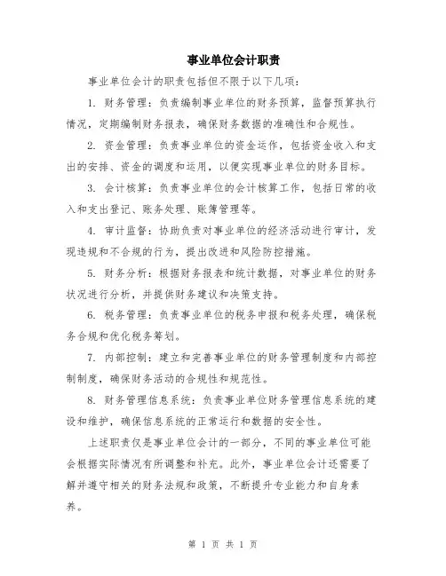 事业单位会计职责