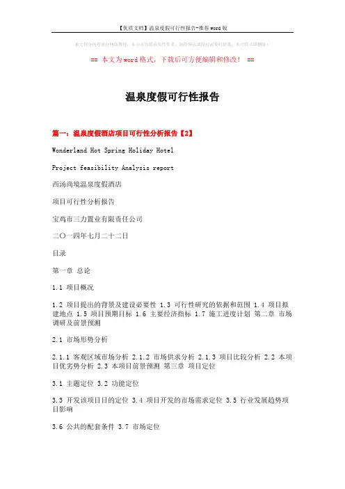【优质文档】温泉度假可行性报告-推荐word版 (12页)