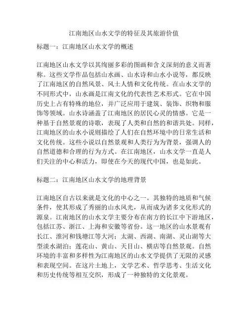 江南地区山水文学的特征及其旅游价值