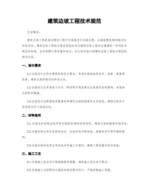 建筑边坡工程技术规范