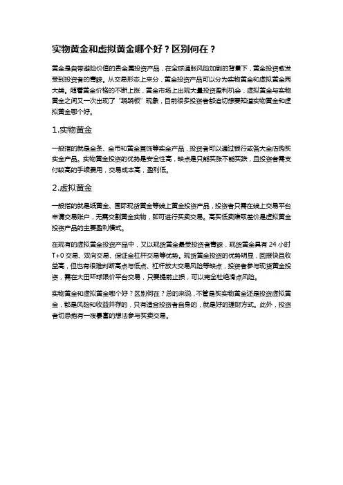 实物黄金和虚拟黄金哪个好？区别何在？