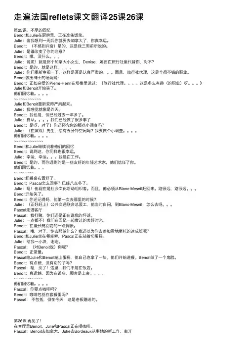 走遍法国reflets课文翻译25课26课