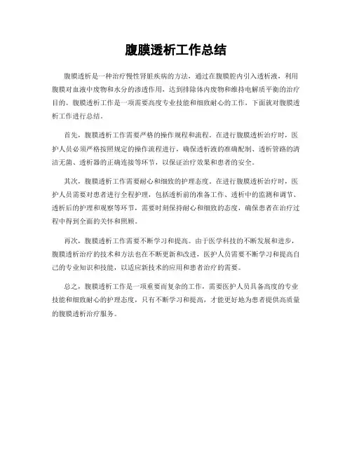 腹膜透析工作总结