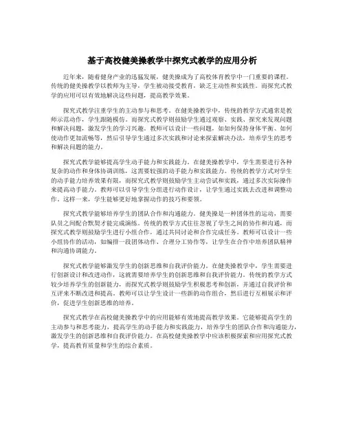 基于高校健美操教学中探究式教学的应用分析