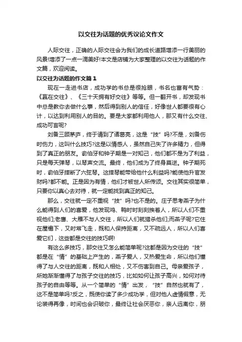 以交往为话题的优秀议论文作文