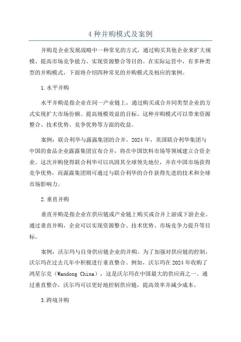 4种并购模式及案例