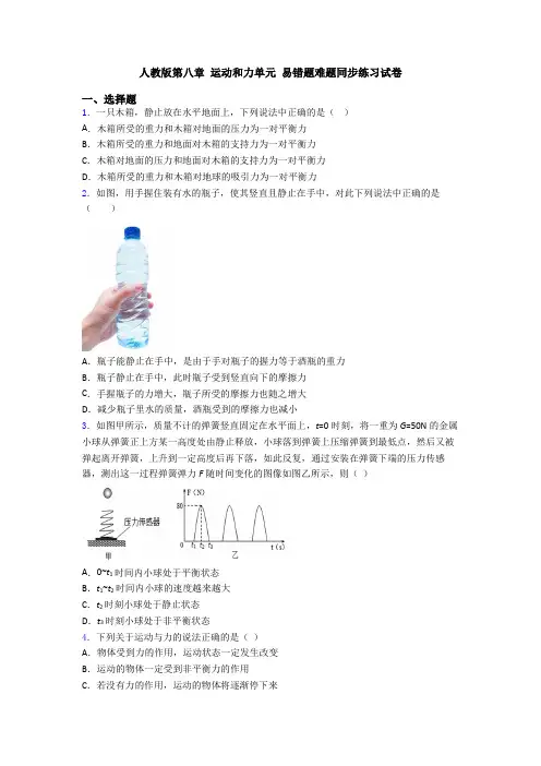 人教版第八章 运动和力单元 易错题难题同步练习试卷