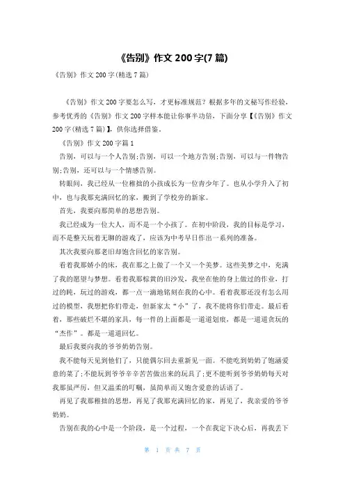 《告别》作文200字(7篇)