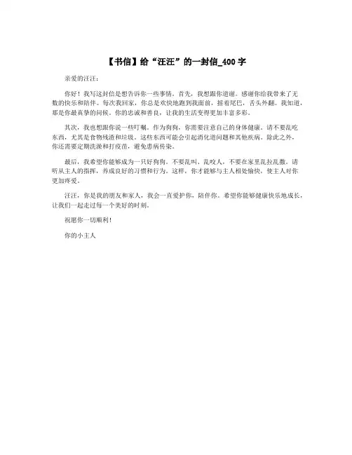 【书信】给“汪汪”的一封信_400字