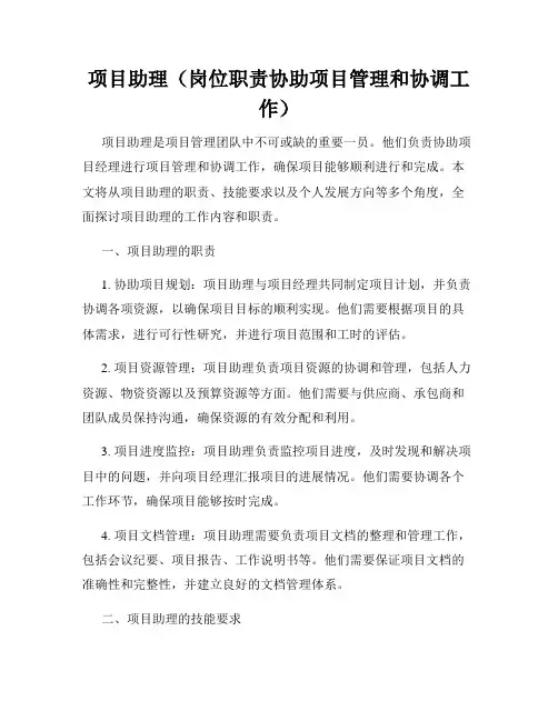 项目助理(岗位职责协助项目管理和协调工作)