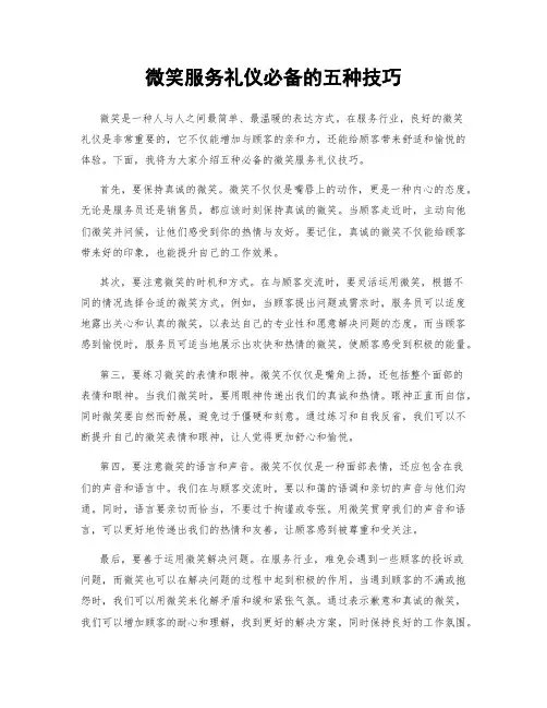 微笑服务礼仪必备的五种技巧