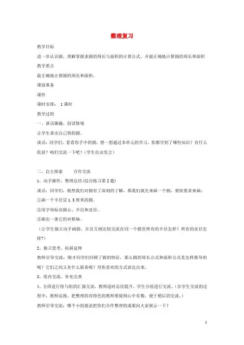 六年级数学上册第五单元完美的图形__圆整理复习教案青岛版六三制20200402254