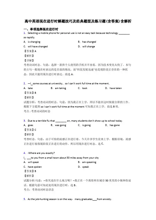 高中英语现在进行时解题技巧及经典题型及练习题(含答案)含解析