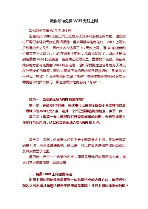 教你如何免费WIFI无线上网