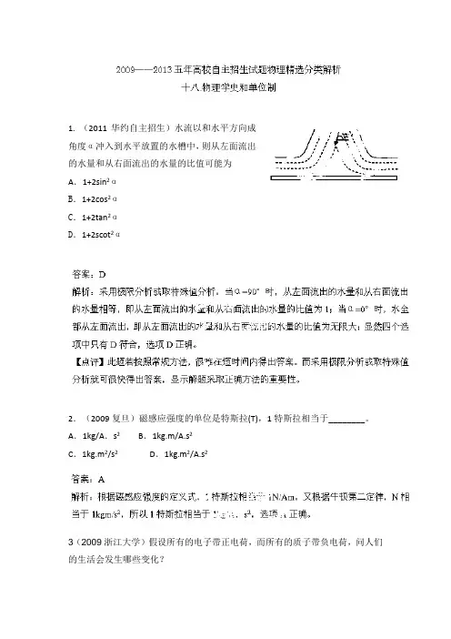 2009-2013五年高校自主招生试题物理精选分类解析 专题18 物理学史和单位制 Word版含解析