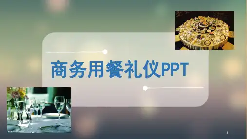 商务用餐礼仪ppt课件