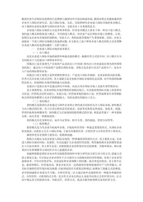 企业进入国际市场的模式
