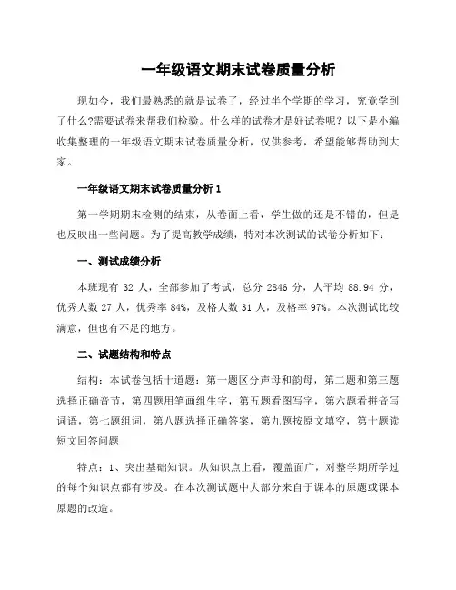 一年级语文期末试卷质量分析