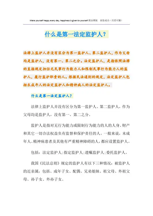 什么是第一法定监护人？