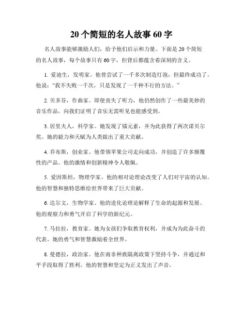 20个简短的名人故事60字