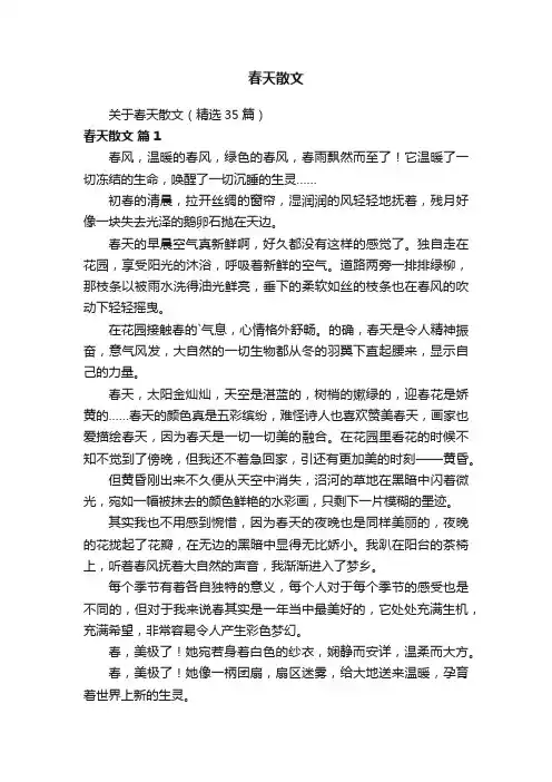 关于春天散文（精选35篇）
