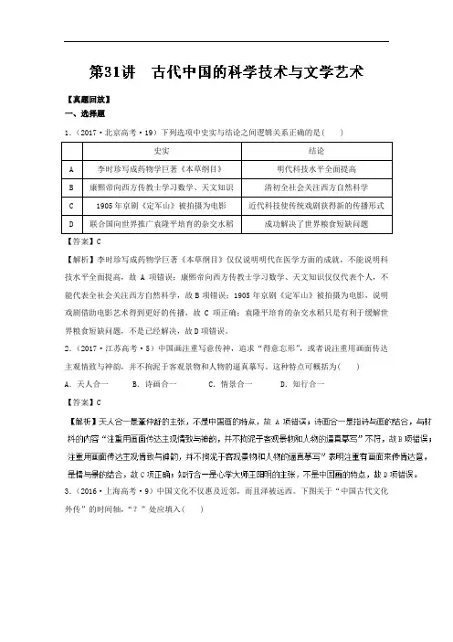 专题31 古代中国的科学技术与文学艺术-2018年高三历史一轮总复习名师伴学必修3 含解析 精品