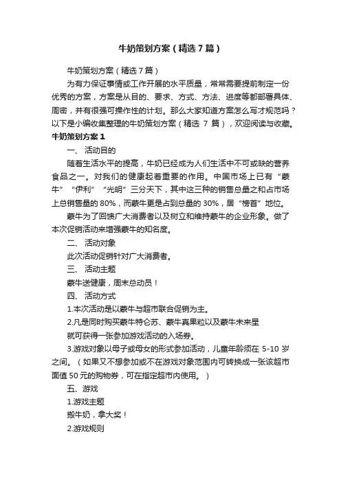 牛奶策划方案（精选7篇）