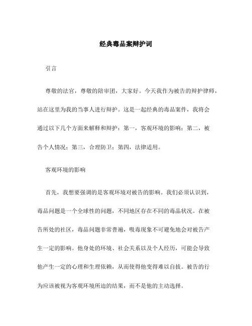 经典毒品案辩护词