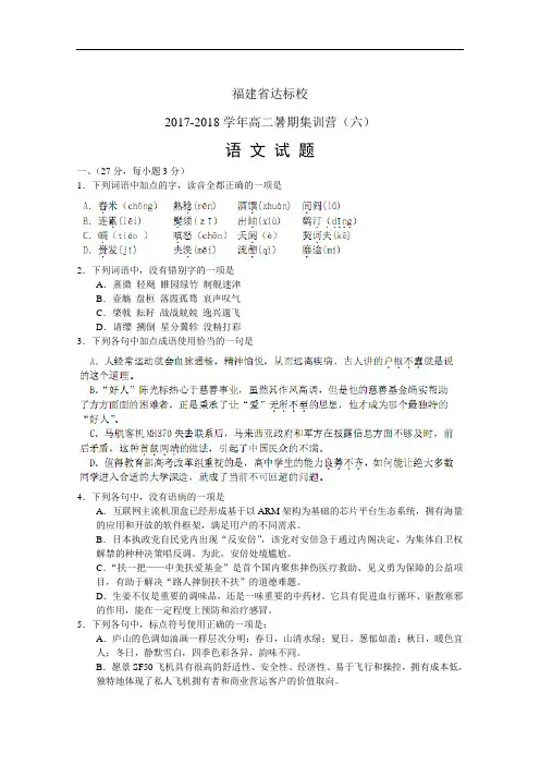福建省达标校2017-2018学年高二暑期集训营(六)语文试题 Word版含答案