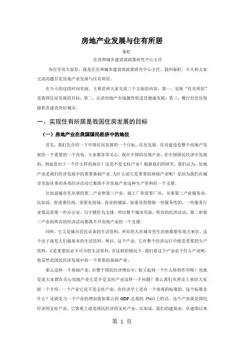房地产业发展与住有所居秦虹住房和城乡建设部政策研究中心主任word资料23页