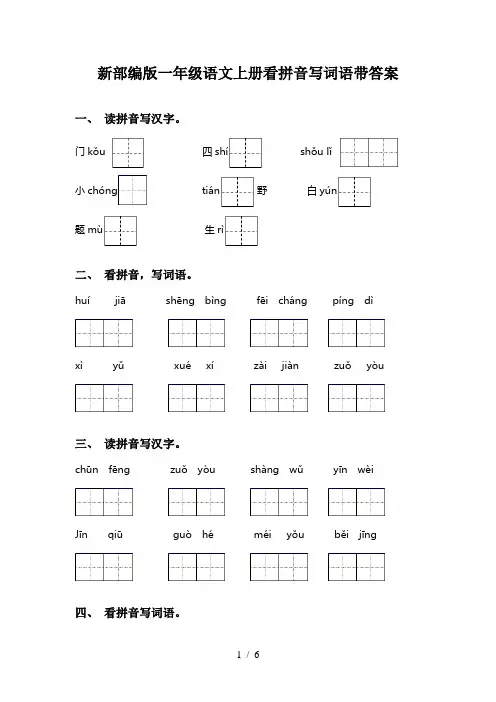 新部编版一年级语文上册看拼音写词语带答案