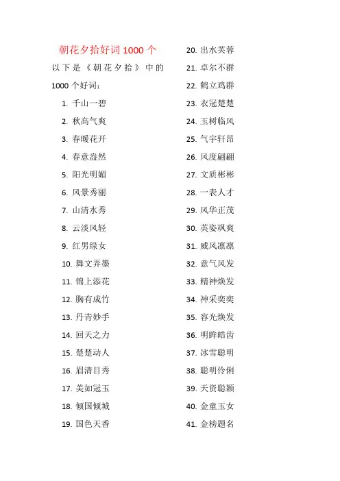 朝花夕拾好词1000个