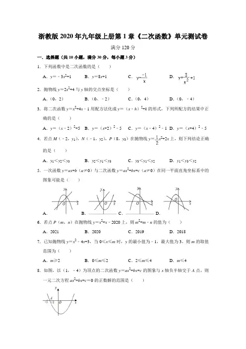 浙教版2020年九年级上册第1章《二次函数》单元测试卷   含答案