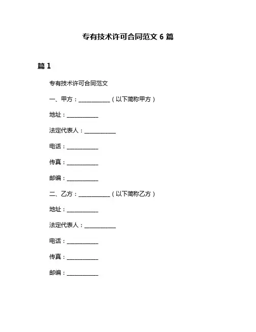 专有技术许可合同范文6篇