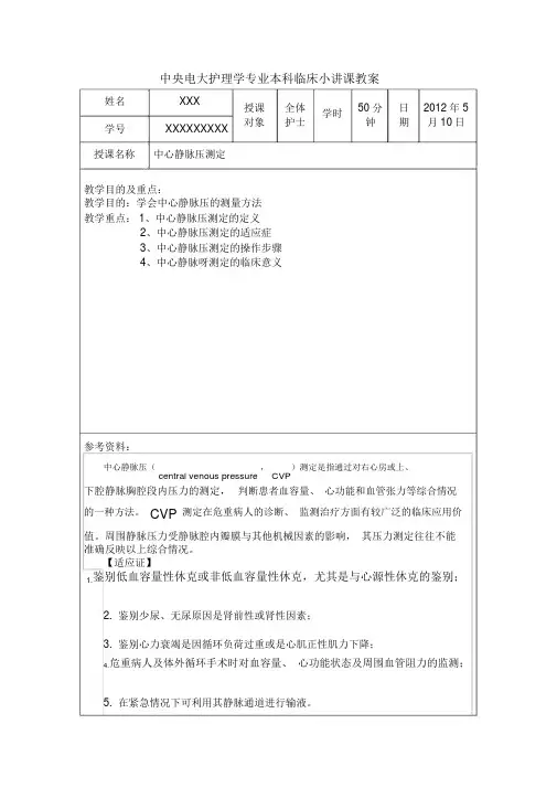 中央电大护理学专业本科临床小讲课教案