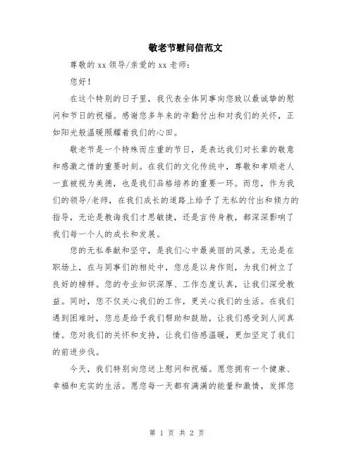 敬老节慰问信范文
