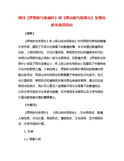 探讨《罗密欧与朱丽叶》和《梁山伯与祝英台》呈现出的文化异同点