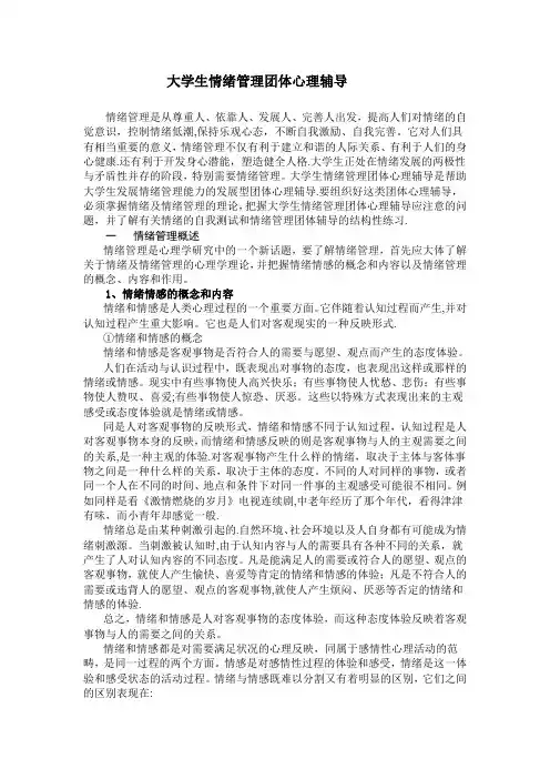 大学生情绪管理团体心理辅导
