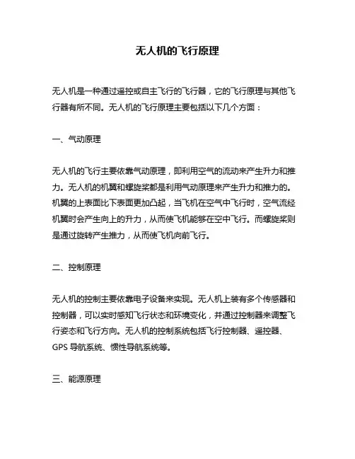 无人机的飞行原理