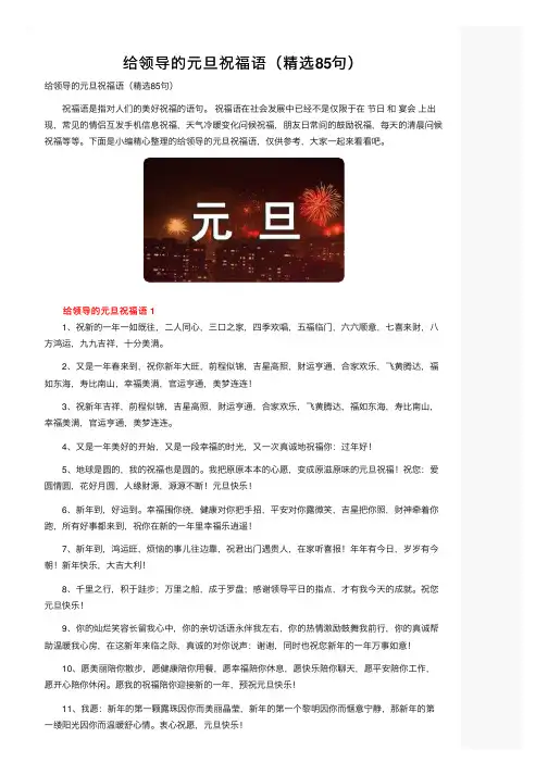 给领导的元旦祝福语（精选85句）