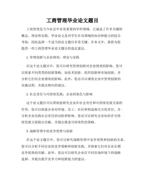 工商管理毕业论文题目
