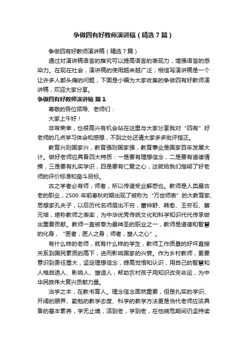 争做四有好教师演讲稿（精选7篇）