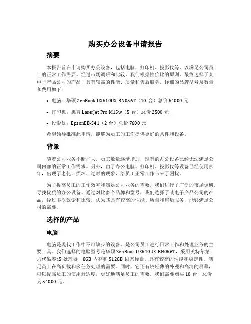 购买办公设备申请报告