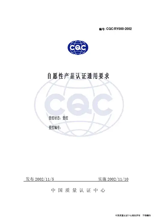 自愿性产品认证通用要求