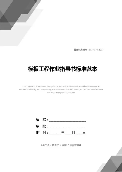 模板工程作业指导书标准范本