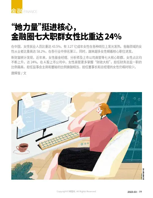 “_她力量”挺进核心，金融圈七大职群女性比重达24%