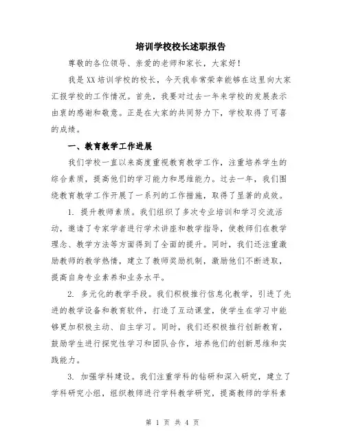 培训学校校长述职报告