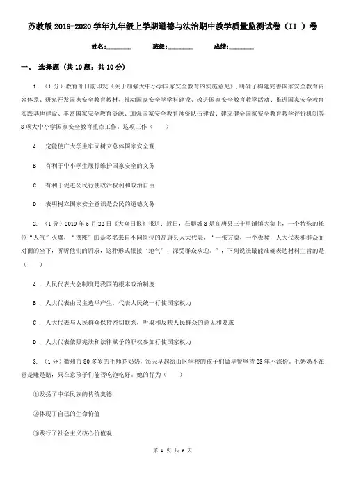 苏教版2019-2020学年九年级上学期道德与法治期中教学质量监测试卷(II )卷