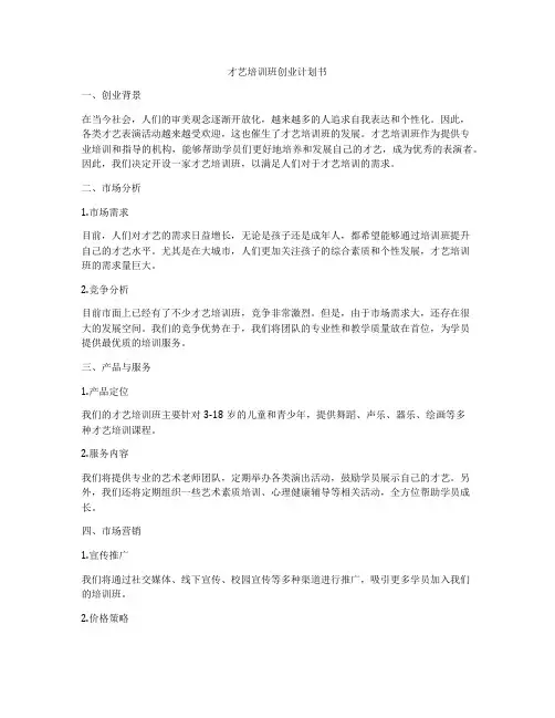 才艺培训班创业计划书