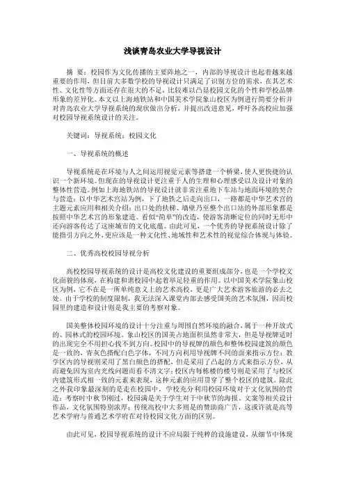 浅谈青岛农业大学导视设计